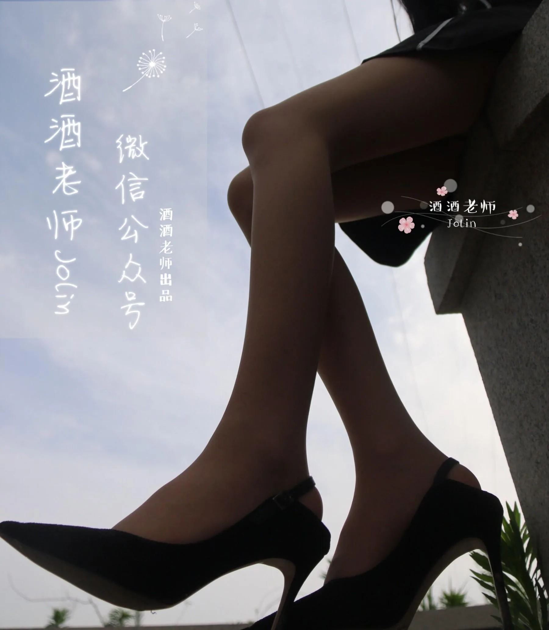 NO.009 酒酒老师 09《风吹裙摆，足下春光》 [54P]插图6